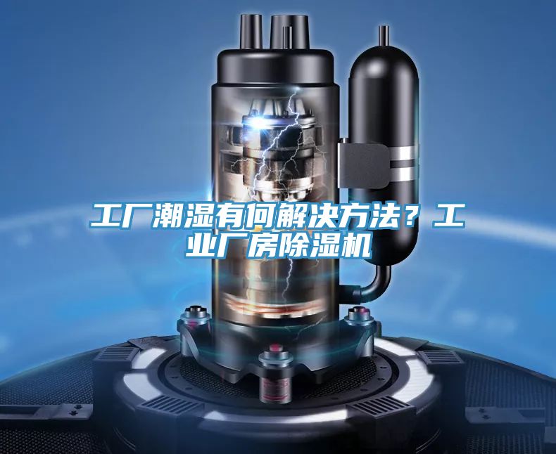 工廠潮濕有何解決方法？工業(yè)廠房除濕機(jī)