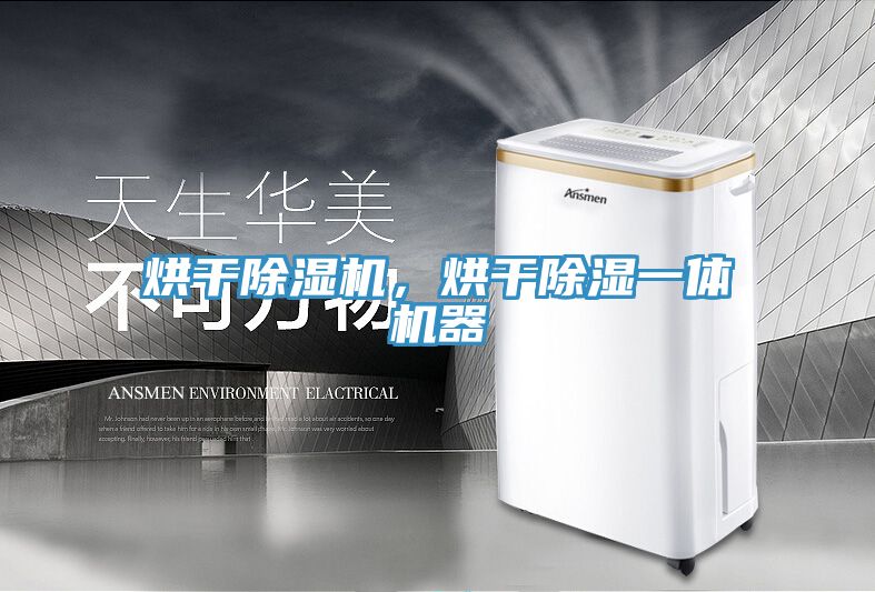 烘干除濕機，烘干除濕一體機器