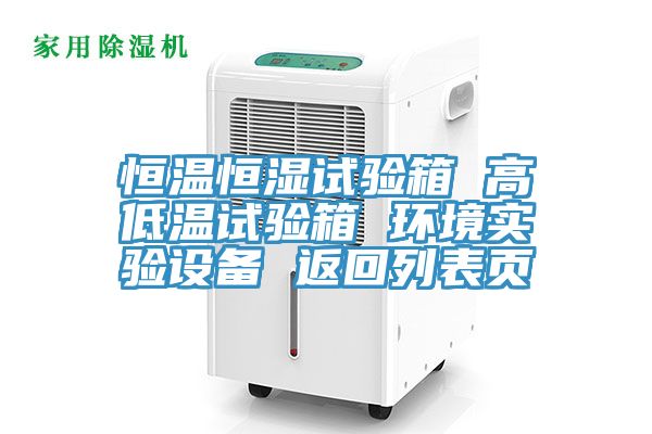 恒溫恒濕試驗箱 高低溫試驗箱 環(huán)境實驗設備 返回列表頁