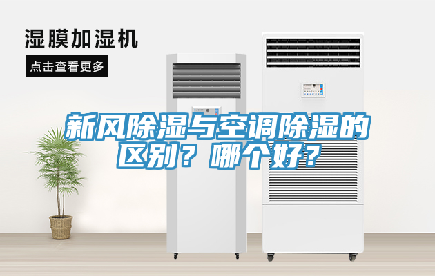 新風(fēng)除濕與空調(diào)除濕的區(qū)別？哪個(gè)好？