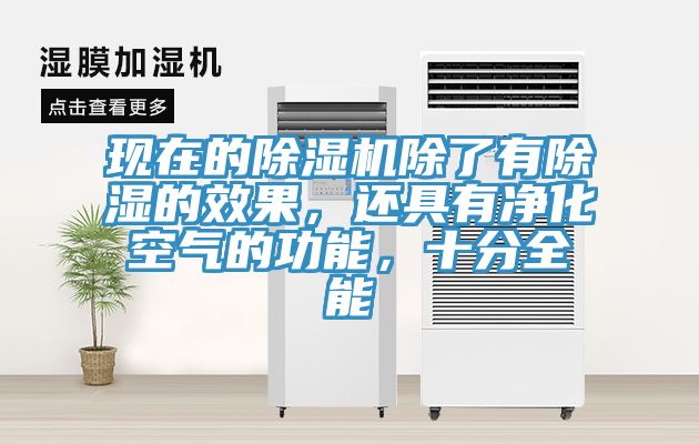 現(xiàn)在的除濕機(jī)除了有除濕的效果，還具有凈化空氣的功能，十分全能