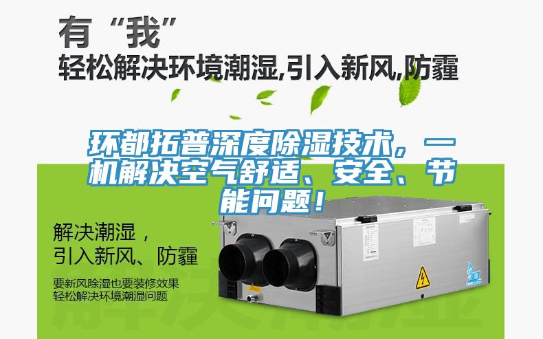 環(huán)都拓普深度除濕技術(shù)，一機(jī)解決空氣舒適、安全、節(jié)能問題！