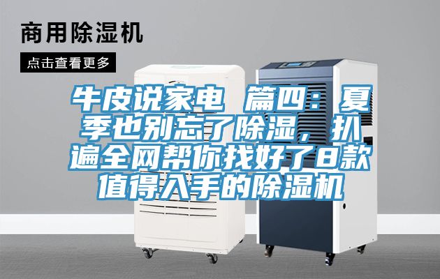 牛皮說家電 篇四：夏季也別忘了除濕，扒遍全網(wǎng)幫你找好了8款值得入手的除濕機(jī)