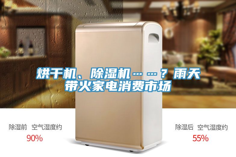 烘干機、除濕機……？雨天帶火家電消費市場
