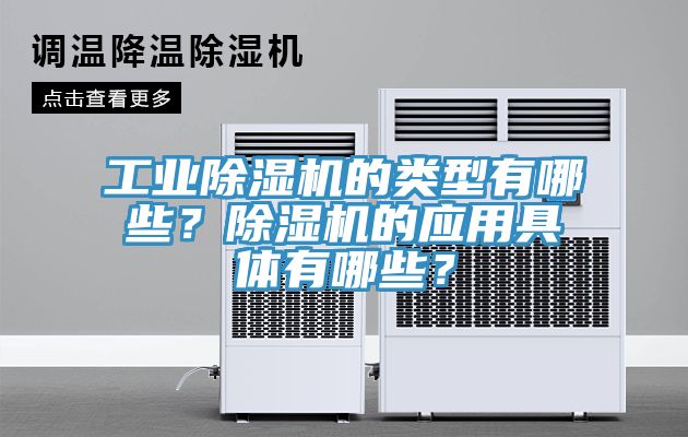 工業(yè)除濕機的類型有哪些？除濕機的應(yīng)用具體有哪些？