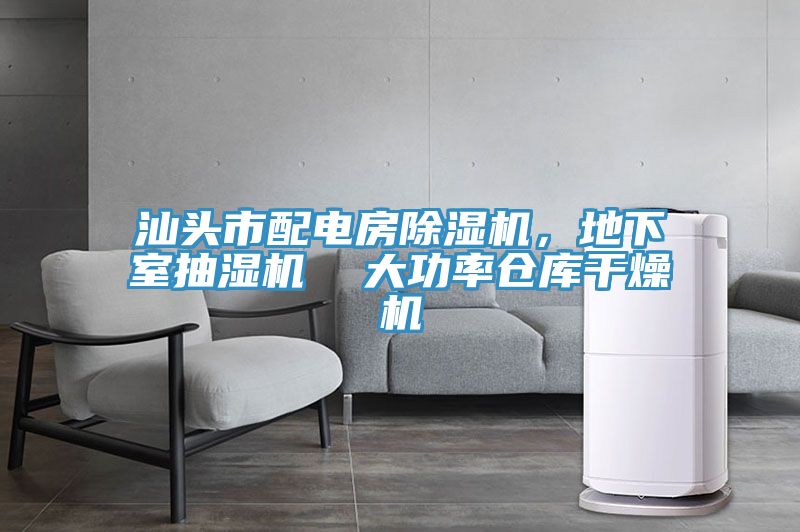 汕頭市配電房除濕機，地下室抽濕機  大功率倉庫干燥機