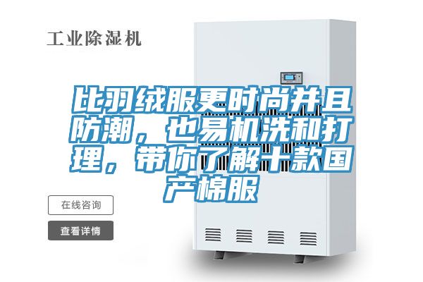 比羽絨服更時尚并且防潮，也易機(jī)洗和打理，帶你了解十款國產(chǎn)棉服