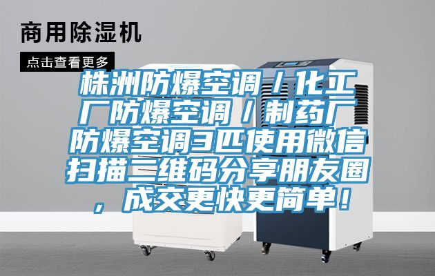 株洲防爆空調(diào)／化工廠防爆空調(diào)／制藥廠防爆空調(diào)3匹使用微信掃描二維碼分享朋友圈，成交更快更簡(jiǎn)單！