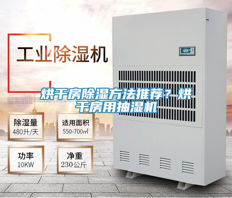 烘干房除濕方法推薦？烘干房用抽濕機
