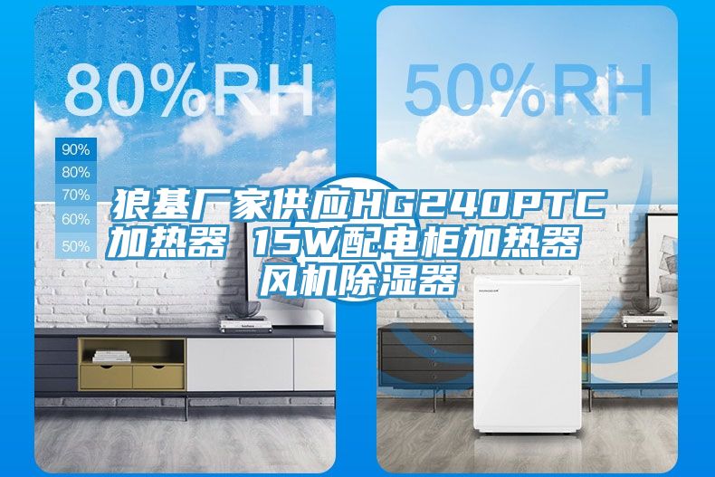 狼基廠家供應(yīng)HG240PTC加熱器 15W配電柜加熱器 風機除濕器