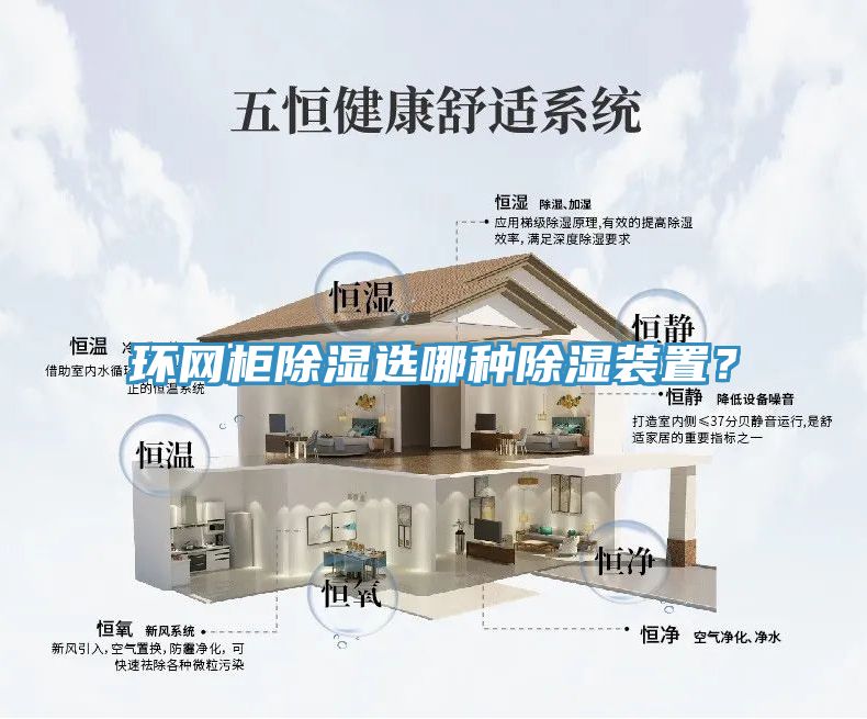 環(huán)網(wǎng)柜除濕選哪種除濕裝置？