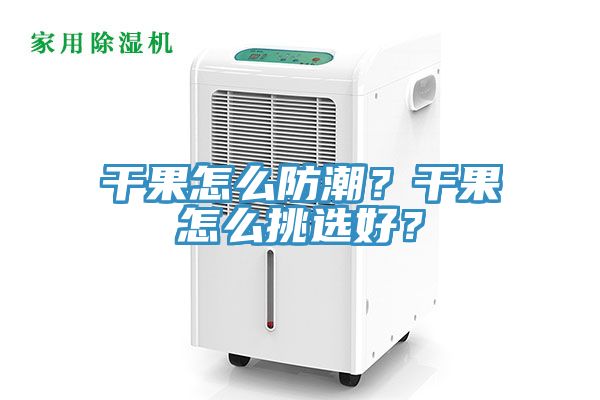 干果怎么防潮？干果怎么挑選好？