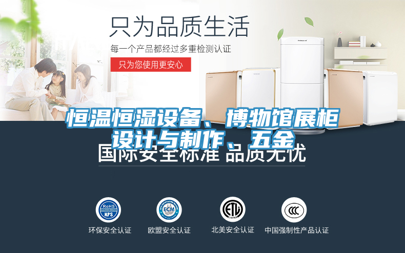 恒溫恒濕設(shè)備、博物館展柜設(shè)計(jì)與制作、五金