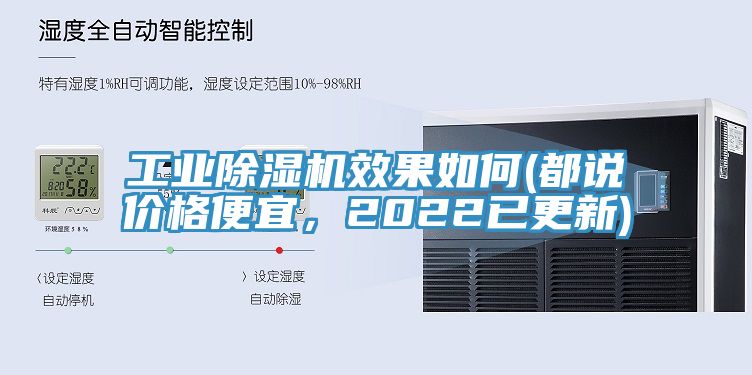 工業(yè)除濕機(jī)效果如何(都說價(jià)格便宜，2022已更新)