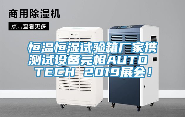 恒溫恒濕試驗(yàn)箱廠家攜測試設(shè)備亮相AUTO TECH 2019展會！
