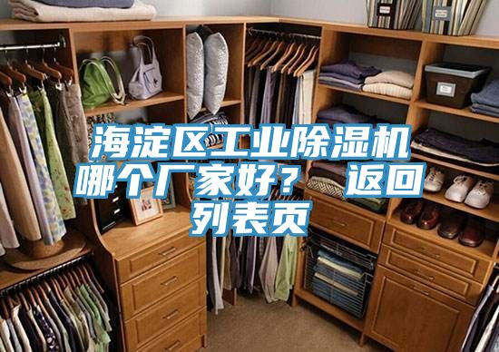 海淀區(qū)工業(yè)除濕機(jī)哪個(gè)廠家好？ 返回列表頁(yè)