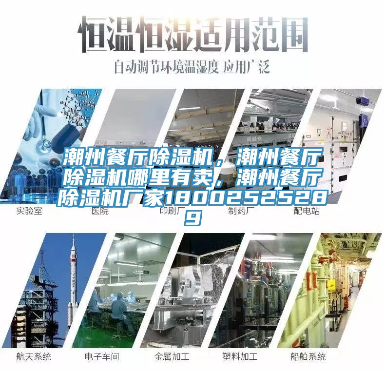 潮州餐廳除濕機，潮州餐廳除濕機哪里有賣，潮州餐廳除濕機廠家18002525289