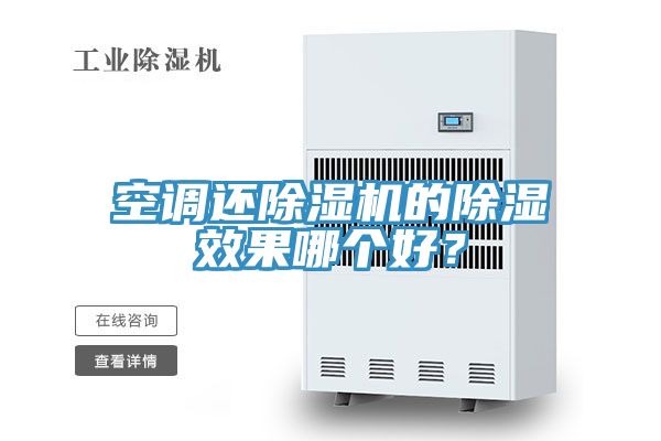 空調(diào)還除濕機(jī)的除濕效果哪個好？