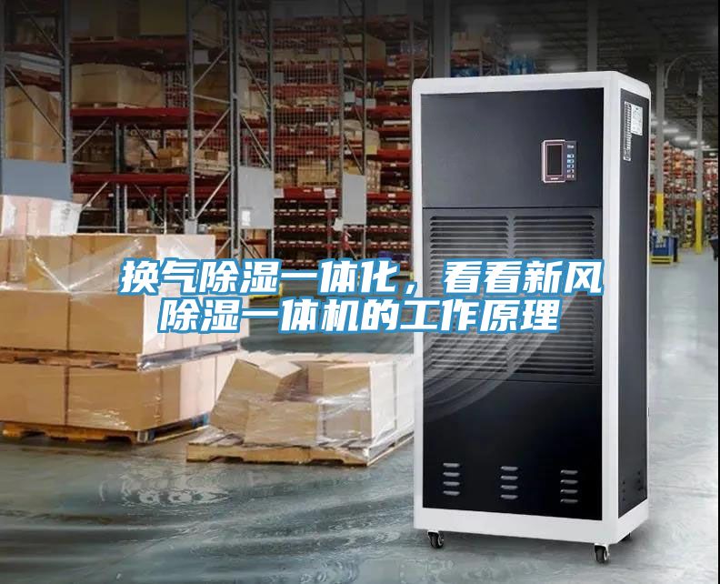 換氣除濕一體化，看看新風(fēng)除濕一體機(jī)的工作原理