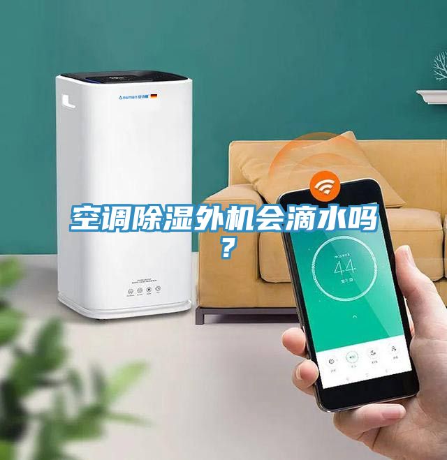 空調(diào)除濕外機(jī)會滴水嗎？