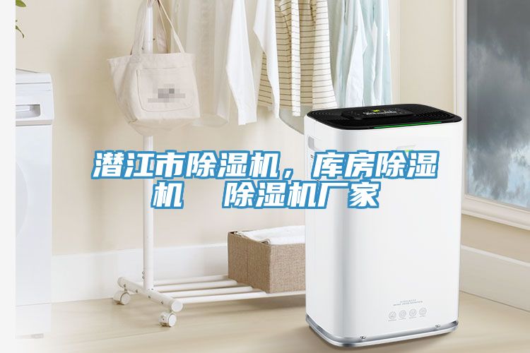 潛江市除濕機，庫房除濕機  除濕機廠家