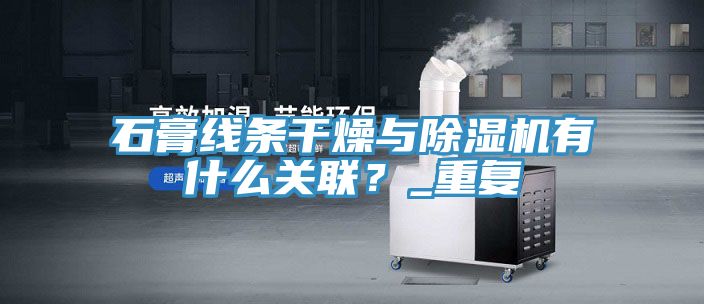 石膏線條干燥與除濕機有什么關(guān)聯(lián)？_重復(fù)