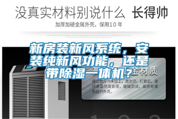 新房裝新風(fēng)系統(tǒng)，安裝純新風(fēng)功能，還是帶除濕一體機(jī)？