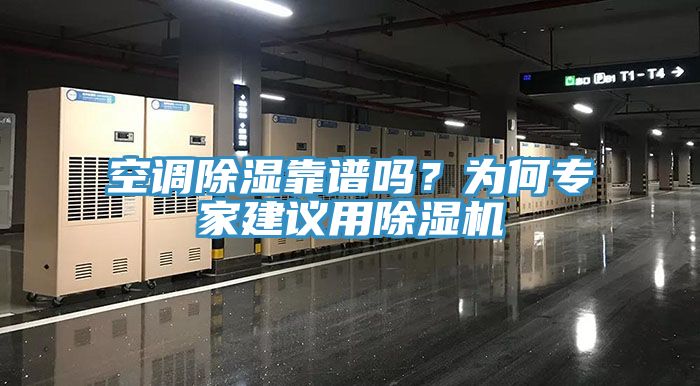 空調(diào)除濕靠譜嗎？為何專家建議用除濕機(jī)