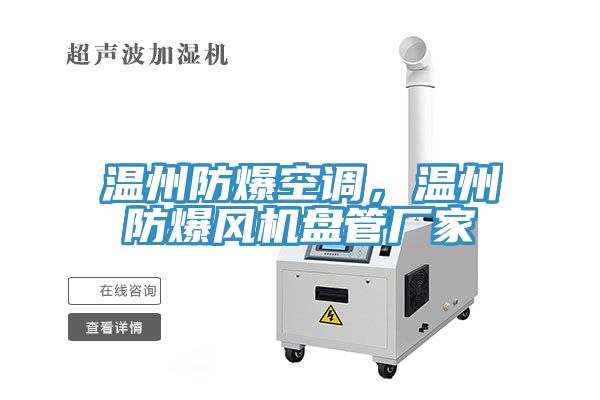 溫州防爆空調(diào)，溫州防爆風(fēng)機盤管廠家
