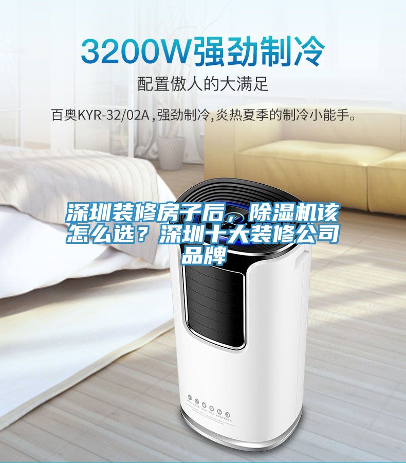 深圳裝修房子后，除濕機(jī)該怎么選？深圳十大裝修公司品牌