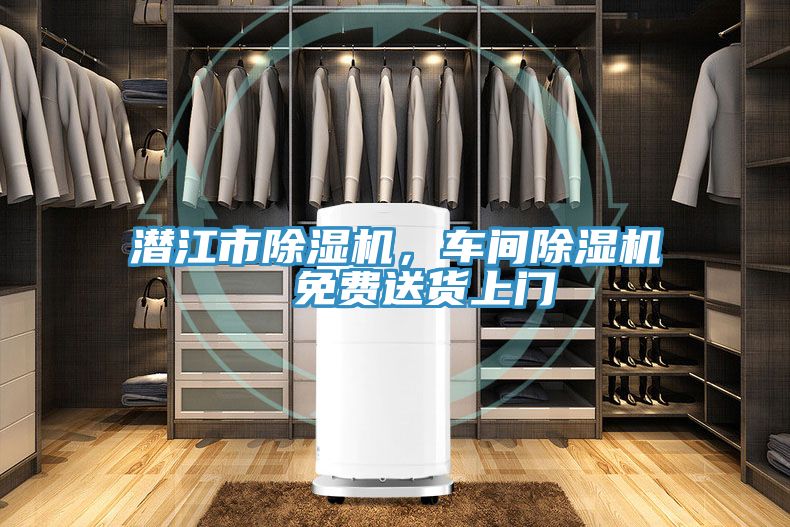 潛江市除濕機，車間除濕機  免費送貨上門