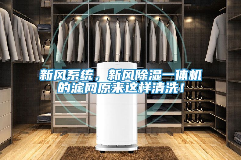 新風系統(tǒng)，新風除濕一體機的濾網(wǎng)原來這樣清洗！