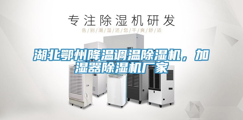 湖北鄂州降溫調(diào)溫除濕機(jī)，加濕器除濕機(jī)廠家