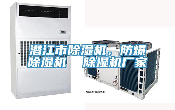潛江市除濕機，防爆除濕機  除濕機廠家