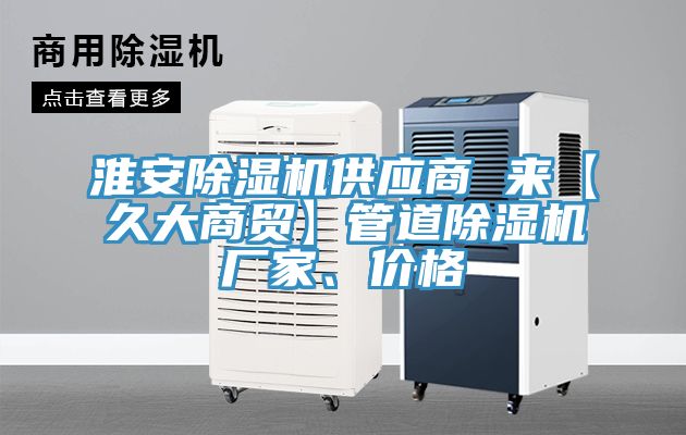 淮安除濕機供應商 來【久大商貿】管道除濕機廠家、價格