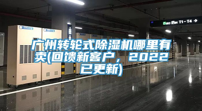 廣州轉(zhuǎn)輪式除濕機哪里有賣(回饋新客戶，2022已更新)