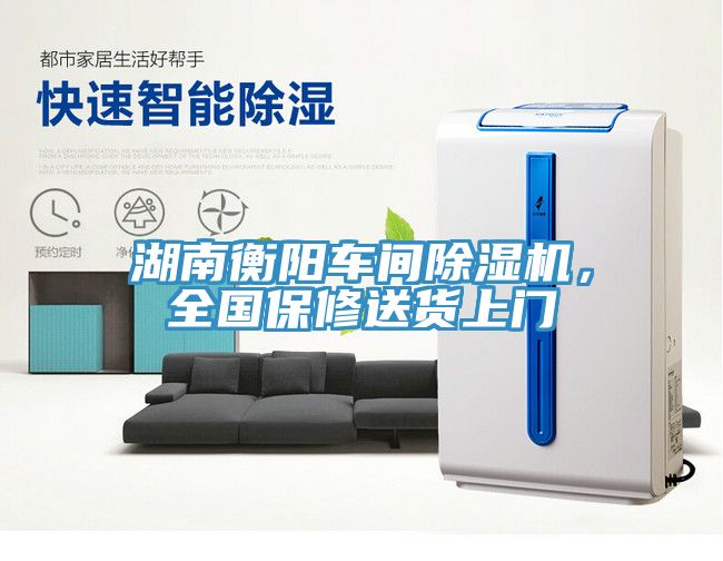 湖南衡陽車間除濕機(jī)，全國保修送貨上門