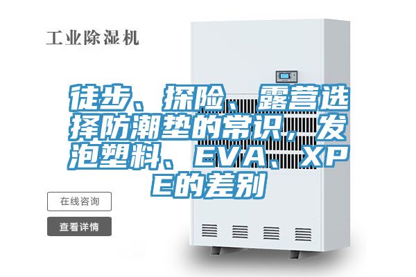 徒步、探險、露營選擇防潮墊的常識，發(fā)泡塑料、EVA、XPE的差別