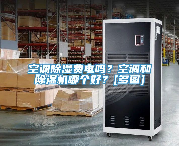 空調(diào)除濕費(fèi)電嗎？空調(diào)和除濕機(jī)哪個(gè)好？[多圖]