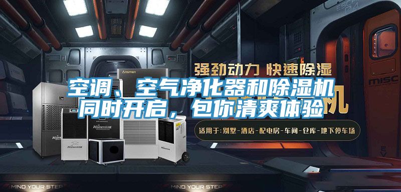空調(diào)、空氣凈化器和除濕機(jī)同時(shí)開啟，包你清爽體驗(yàn)