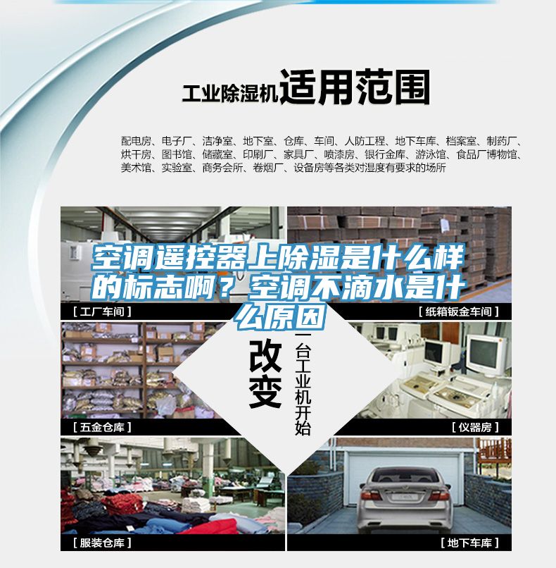 空調遙控器上除濕是什么樣的標志??？空調不滴水是什么原因