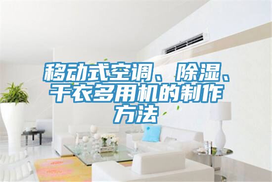 移動(dòng)式空調(diào)、除濕、干衣多用機(jī)的制作方法