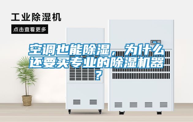 空調(diào)也能除濕，為什么還要買專業(yè)的除濕機(jī)器？