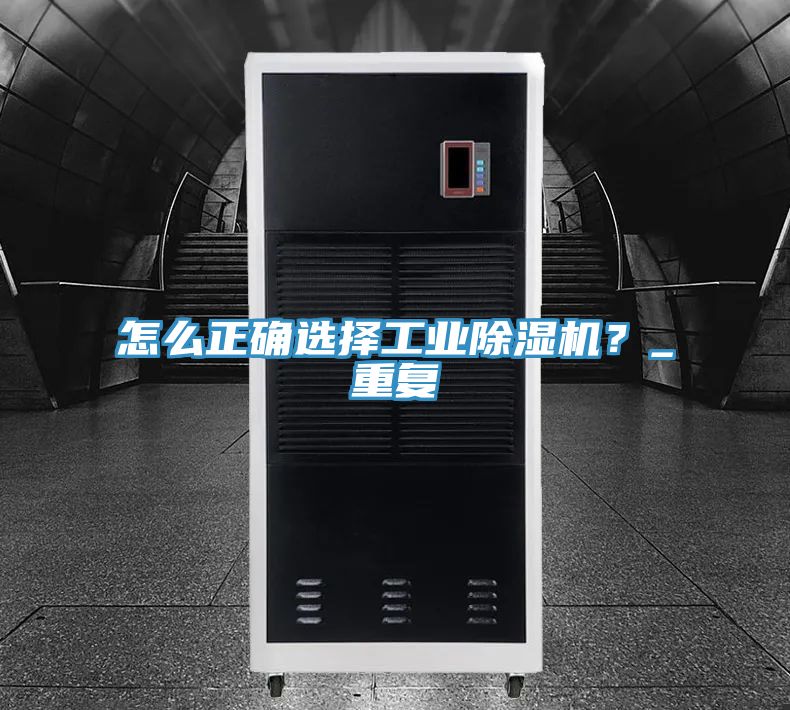 怎么正確選擇工業(yè)除濕機？_重復