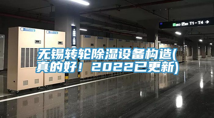無錫轉(zhuǎn)輪除濕設(shè)備構(gòu)造(真的好！2022已更新)