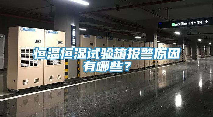 恒溫恒濕試驗(yàn)箱報(bào)警原因有哪些？