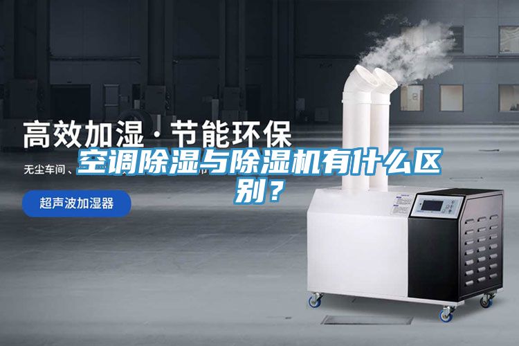 空調(diào)除濕與除濕機(jī)有什么區(qū)別？