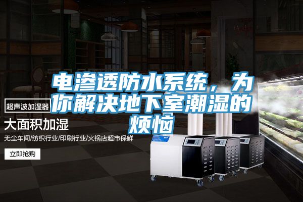 電滲透防水系統(tǒng)，為你解決地下室潮濕的煩惱