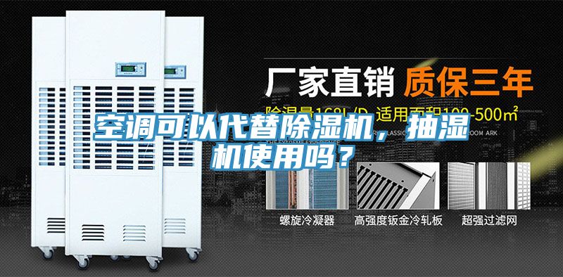 空調(diào)可以代替除濕機，抽濕機使用嗎？
