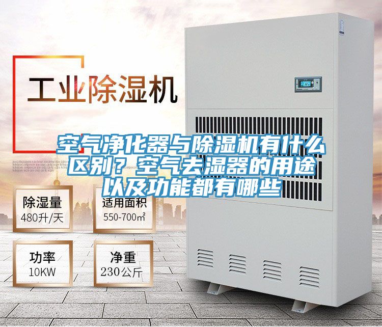 空氣凈化器與除濕機有什么區(qū)別？空氣去濕器的用途以及功能都有哪些